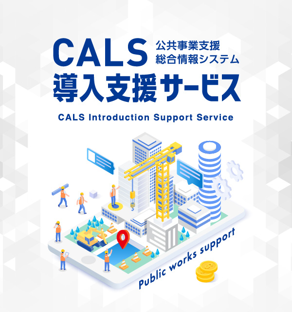 CALS導入支援サービス