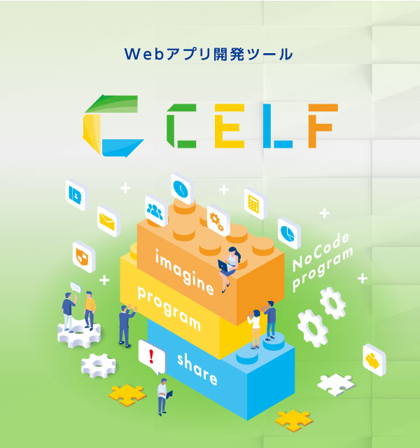 Webアプリ開発ツール　CELF