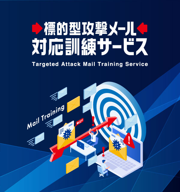 標的型攻撃メール対応訓練サービス