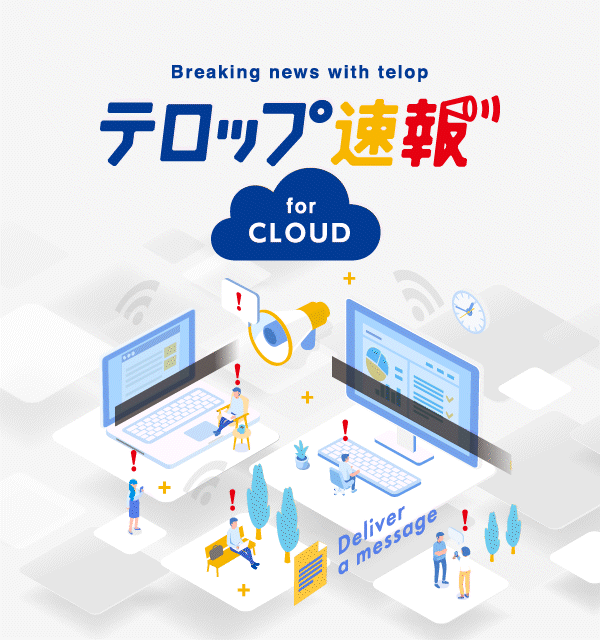 テロップ速報 for Cloud