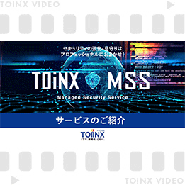 TOiNX-MSS サービス紹介 サムネイル画像
