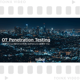 制御システムに隠れたリスクを洗い出すセキュリティ診断サービス「OT Penetration Testing」