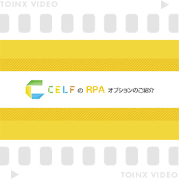 CELF｜RPAオプション紹介