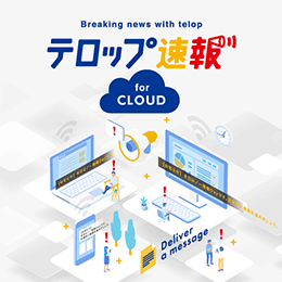 テロップ速報 for Cloud サムネイル画像