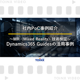 ～MR（Mixed Reality）技術検証～Dynamics365 Guidesの活用事例 サムネイル画像
