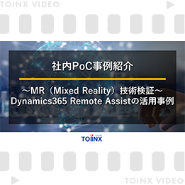 ～MR（Mixed Reality）技術検証～Dynamics365 Remote Assistの活用事例 サムネイル画像