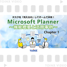 Microsoft Planner ～機能概要と活用事例～ Chapter1 サムネイル画像