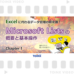 Excelに代わるデータ管理の新定番！ Microsoft Listsの概要と基本操作 Chapter1