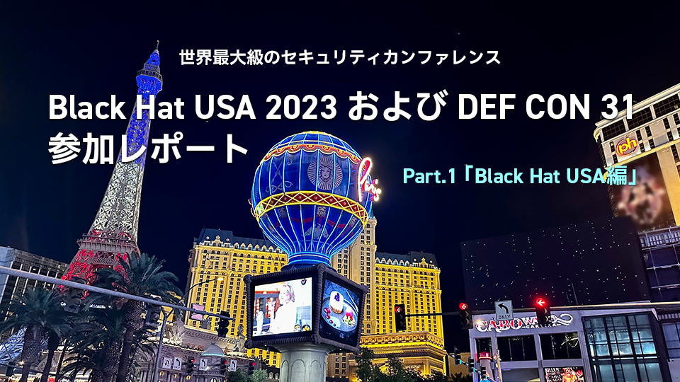 世界最大級のセキュリティカンファレンスBlack Hat USA 2023およびDEF CON 31 参加レポート Part.1 「Black Hat USA編」