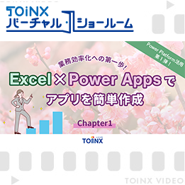 【TVS】Power Platform活用！「Excel × Power Appsでアプリを簡単作成」セミナー動画を公開 サムネイル画像